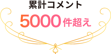 累計コメント5000件超え
