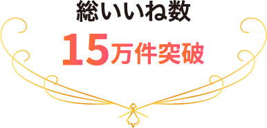 総いいね数15万件突破