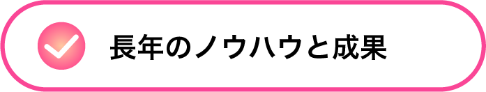 豊富な実績とノウハウ