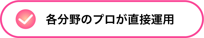 専門チームによる自社運営