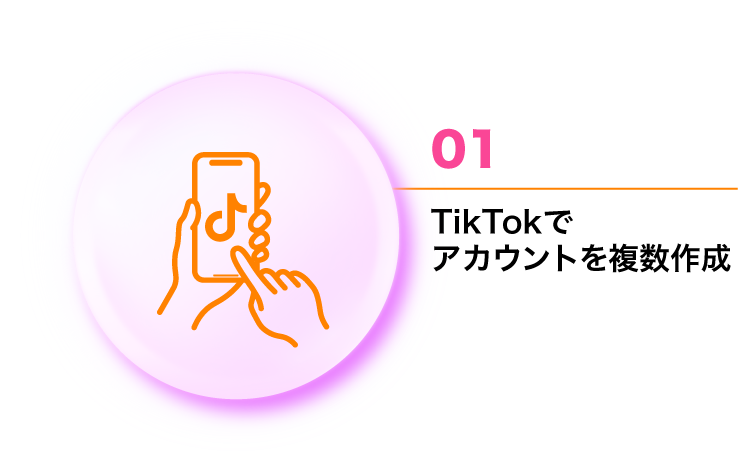 TikTokでアカウントを複数作成