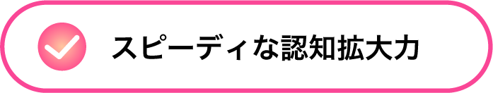 短期間でバズの可能性