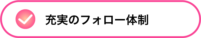 継続的なサポート