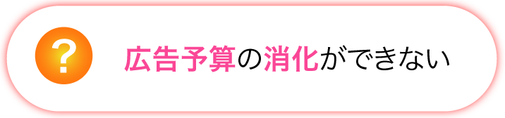 広告予算の消化ができない