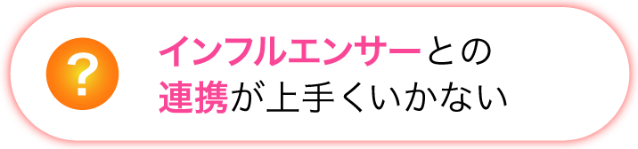 インフルエンサーとの連携が上手くいかない