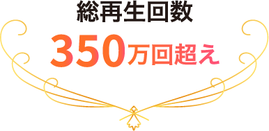 総再生回数350万回超え